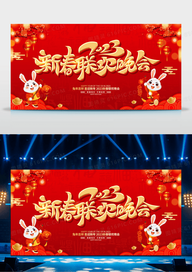 2023兔年红色创意新春联欢晚会展板设计2023新年兔年春节春晚